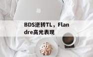 开云体育入口-BDS逆转TL，Flandre高光表现
