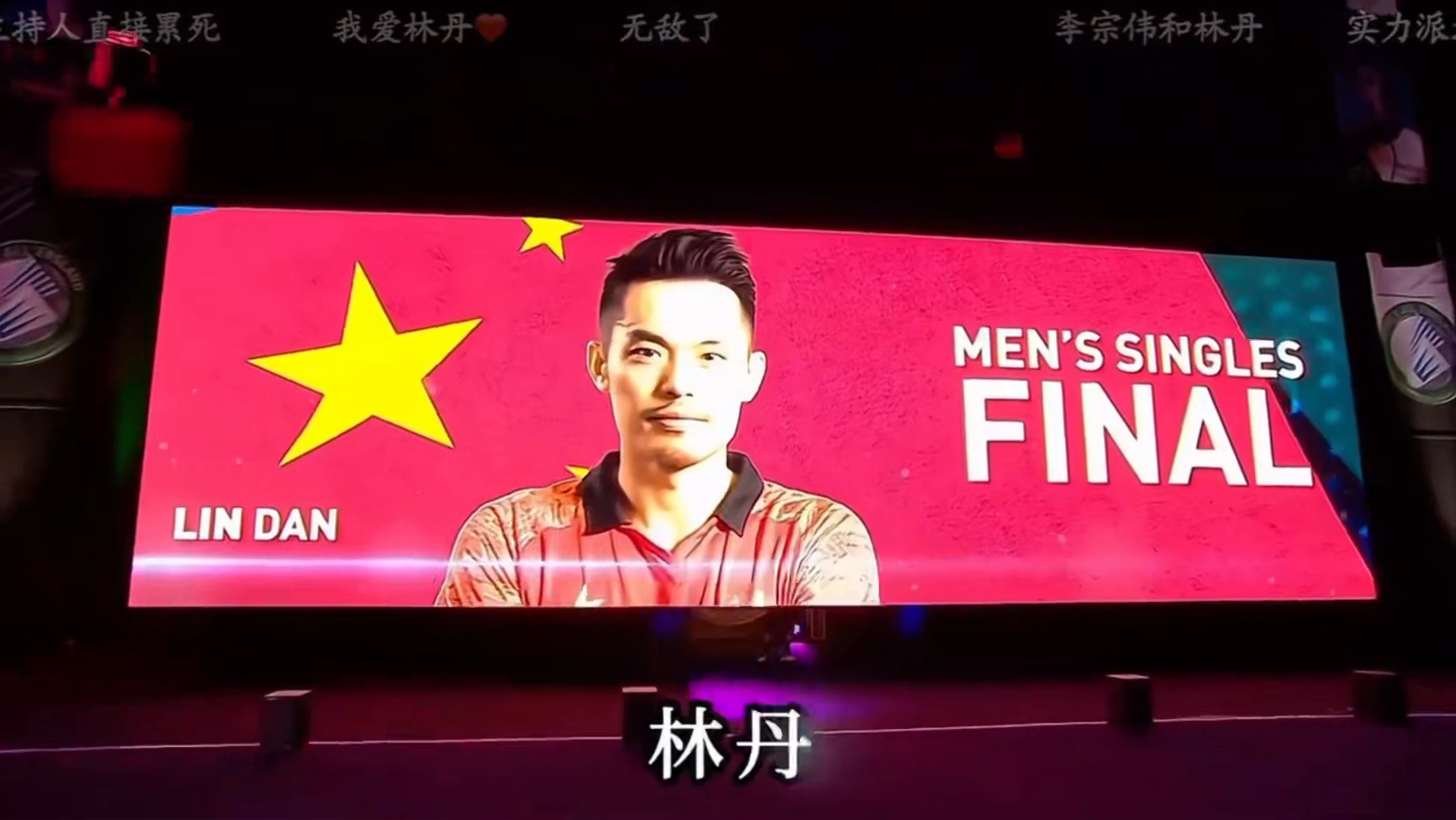 关于中国羽毛球队力克印尼羽毛球队，林丹制霸全场的信息