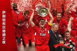 关于回顾比分分析经典时刻：传奇再现的信息